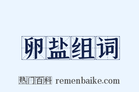 卵盐组词是什么意思的图片